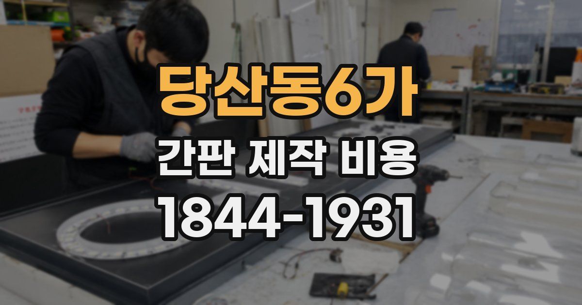 당산동6가 간판 제작 비용