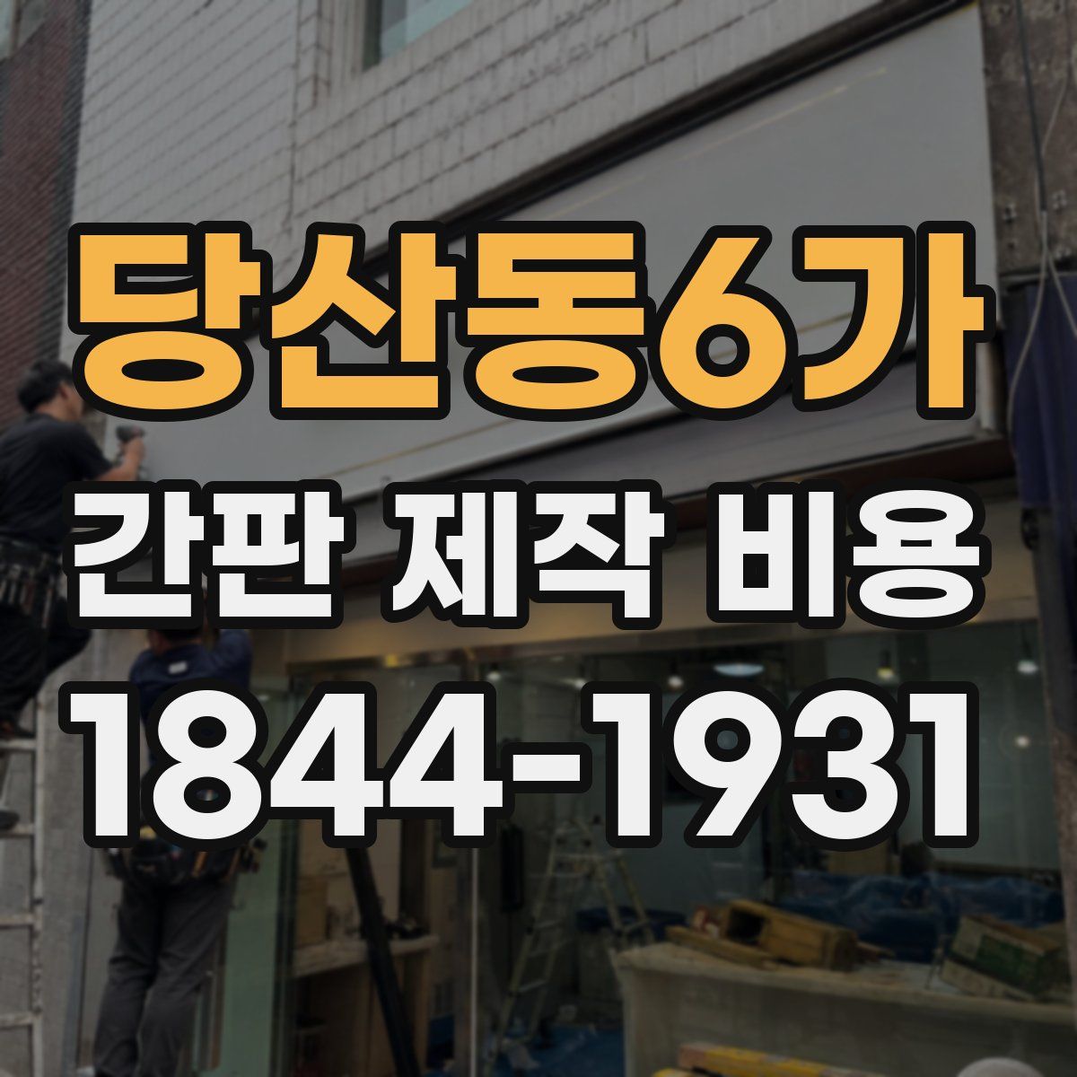 당산동6가 간판 제작 비용