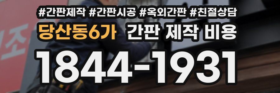 당산동6가 간판 제작 비용
