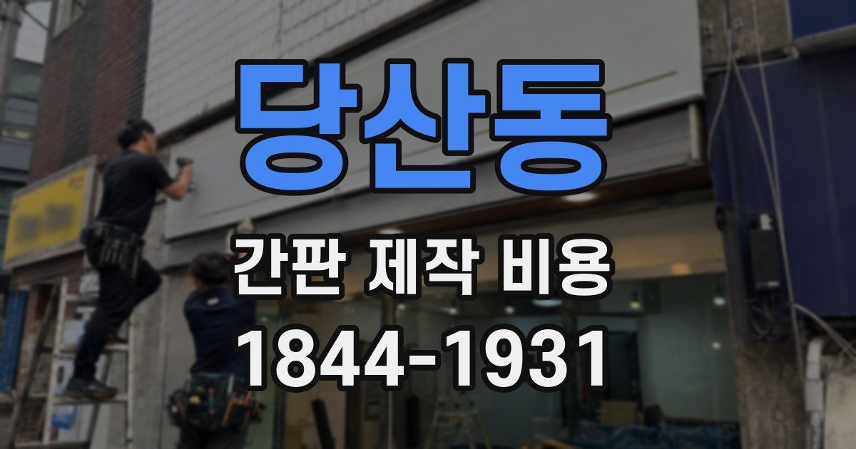 당산동 간판 제작 비용