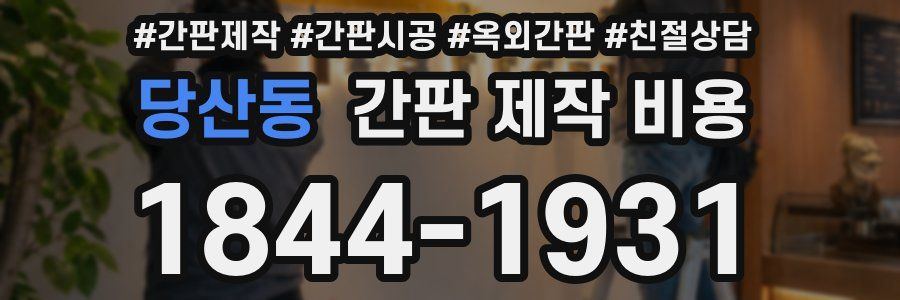 당산동 간판 제작 비용