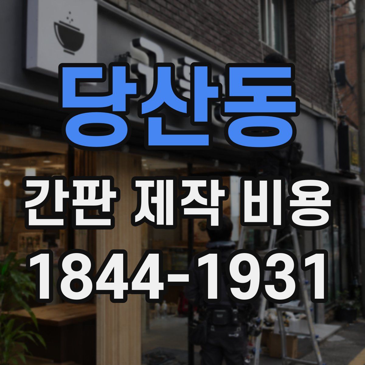 당산동 간판 제작 비용