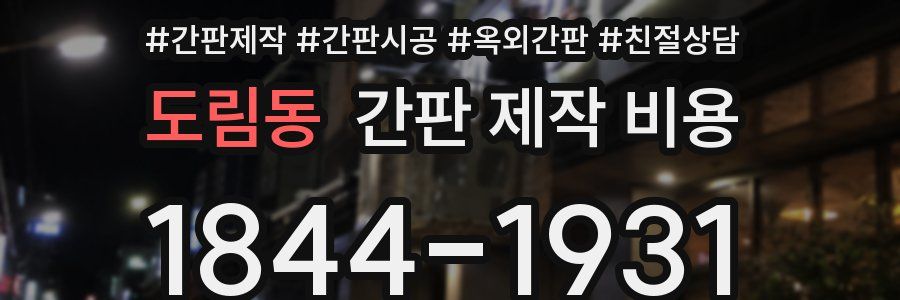 도림동 간판 제작 비용