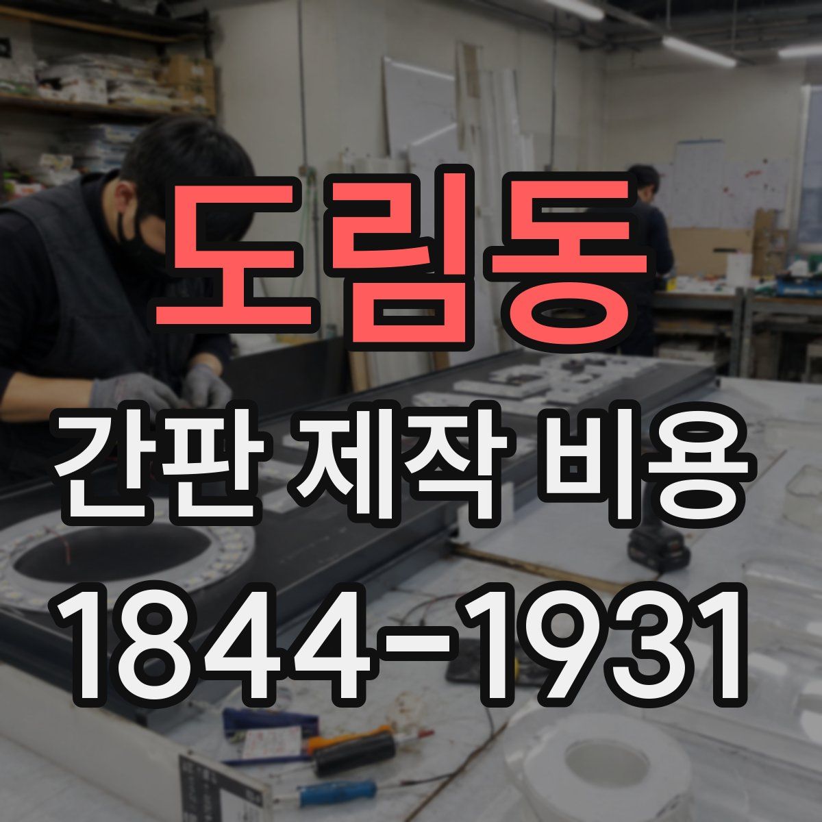 도림동 간판 제작 비용