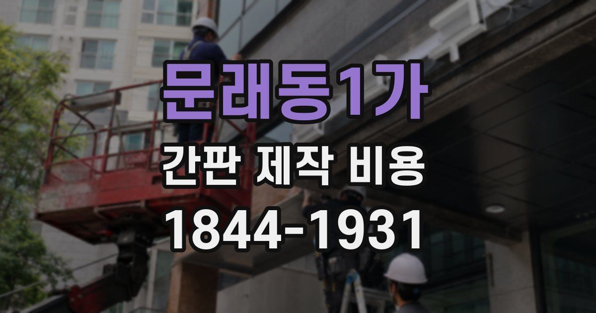 문래동1가 간판 제작 비용