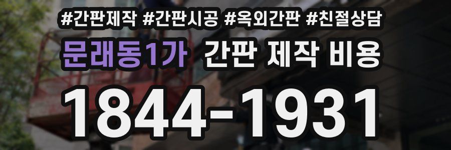 문래동1가 간판 제작 비용