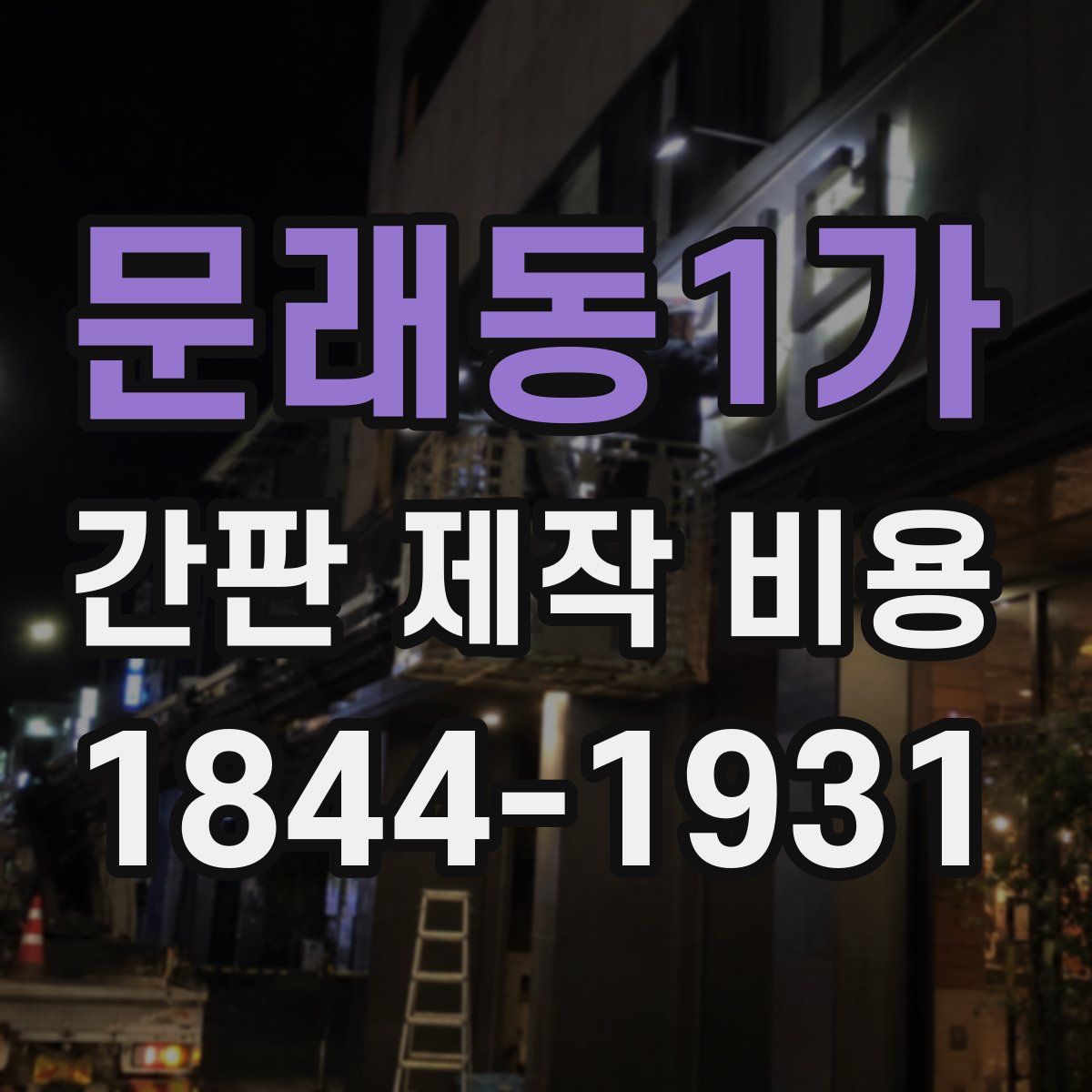 문래동1가 간판 제작 비용