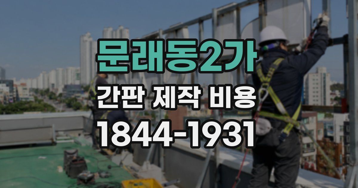 문래동2가 간판 제작 비용