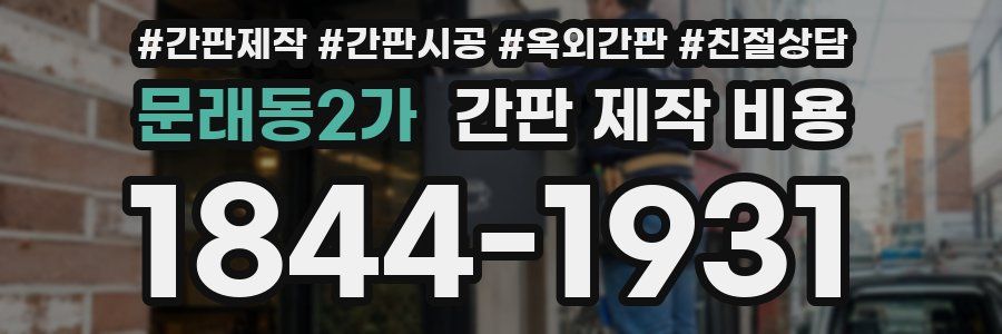 문래동2가 간판 제작 비용