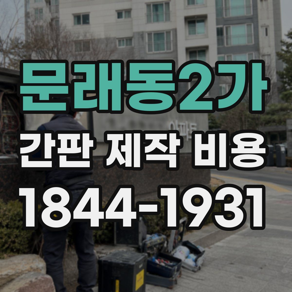문래동2가 간판 제작 비용