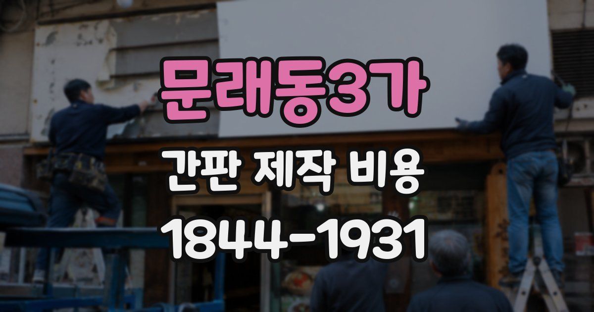 문래동3가 간판 제작 비용