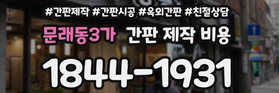 문래동3가 간판 제작 비용
