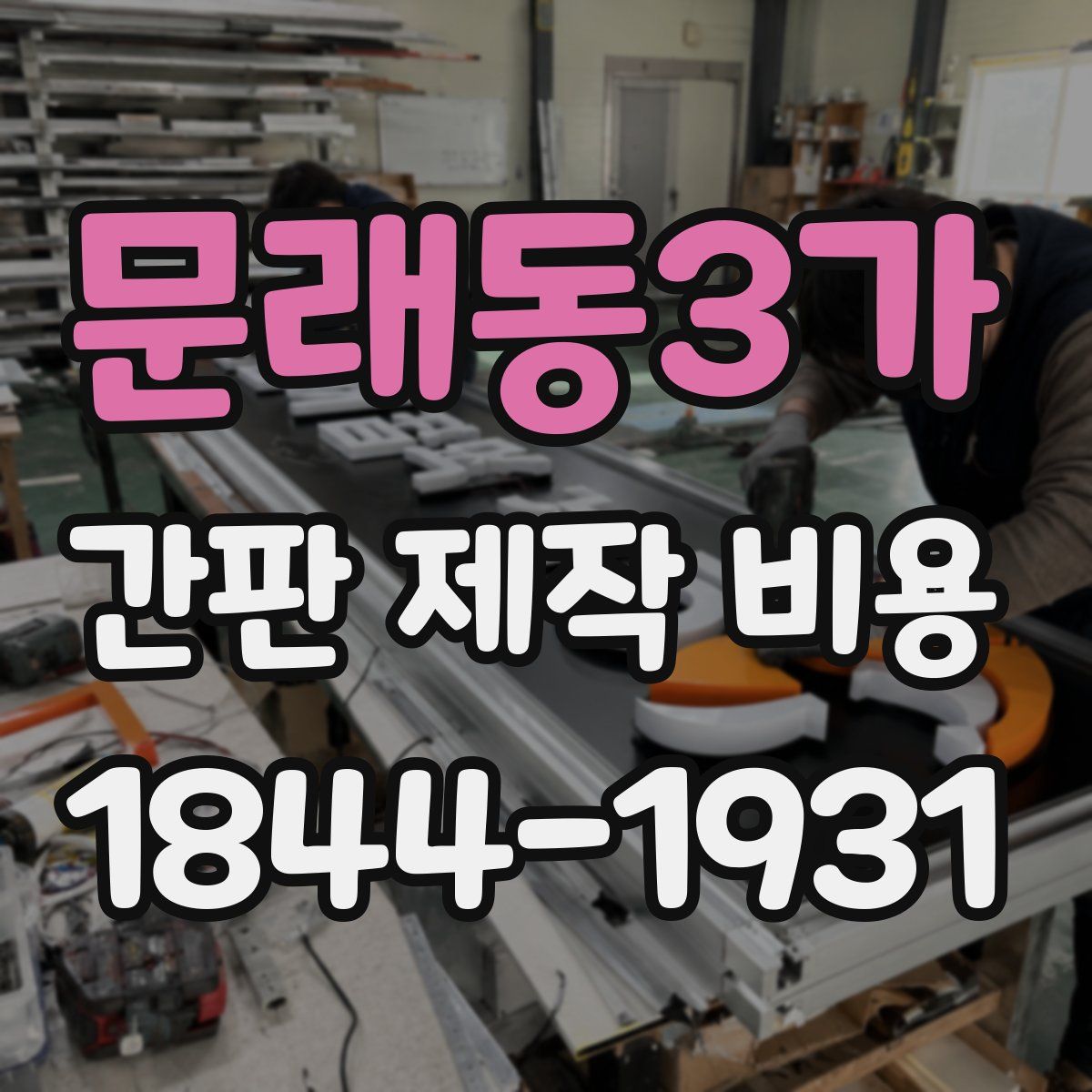 문래동3가 간판 제작 비용