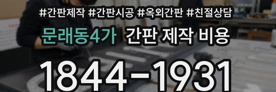 문래동4가 간판 제작 비용