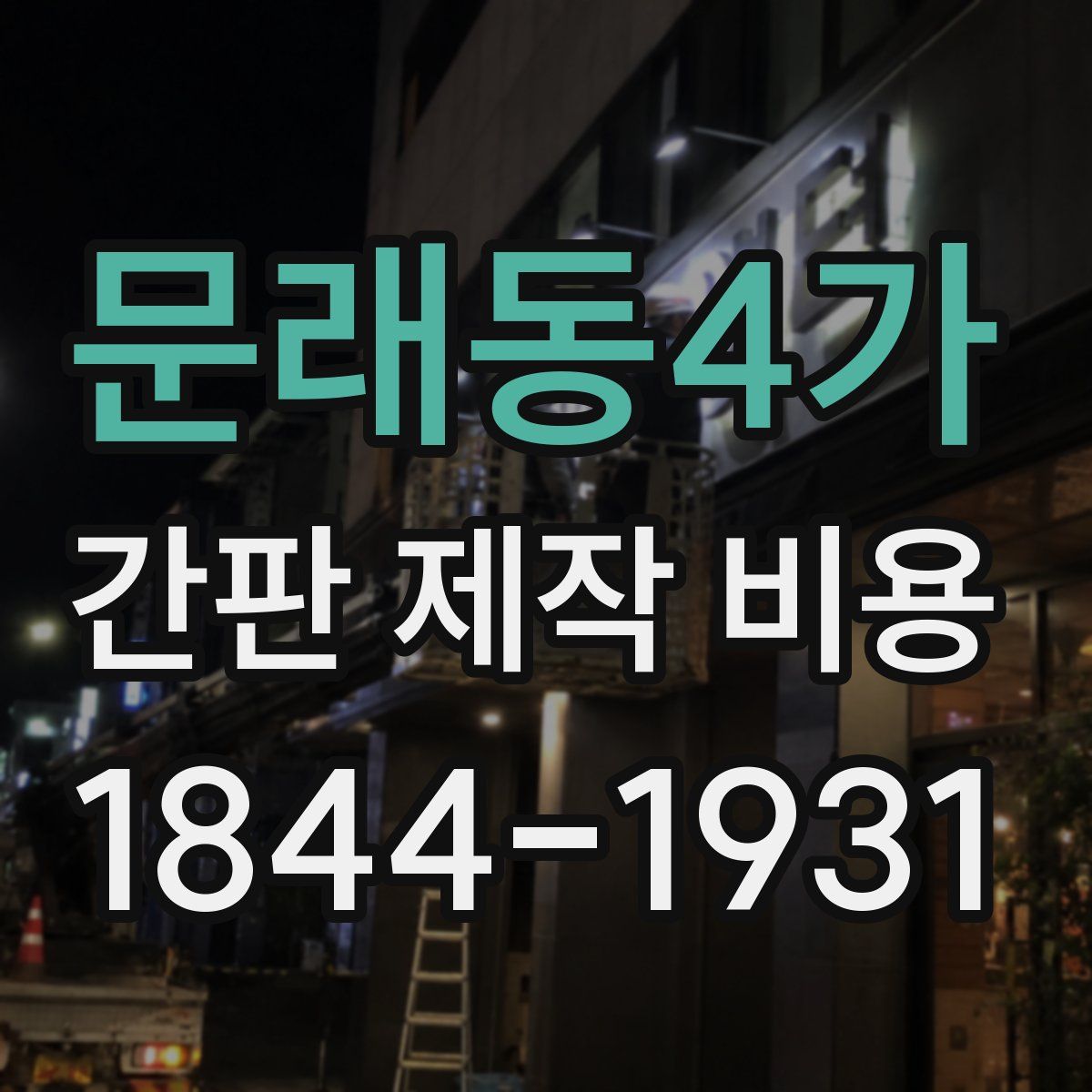 문래동4가 간판 제작 비용