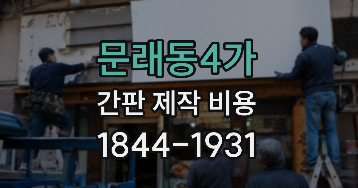 문래동4가 간판 제작 비용