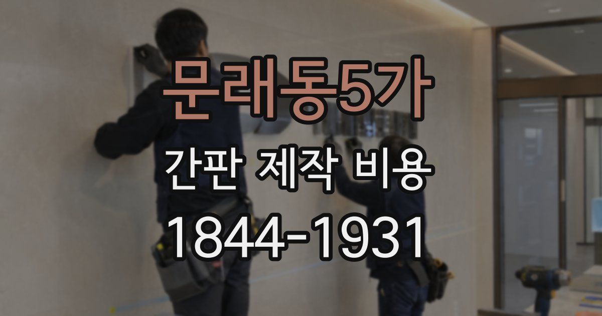 문래동5가 간판 제작 비용