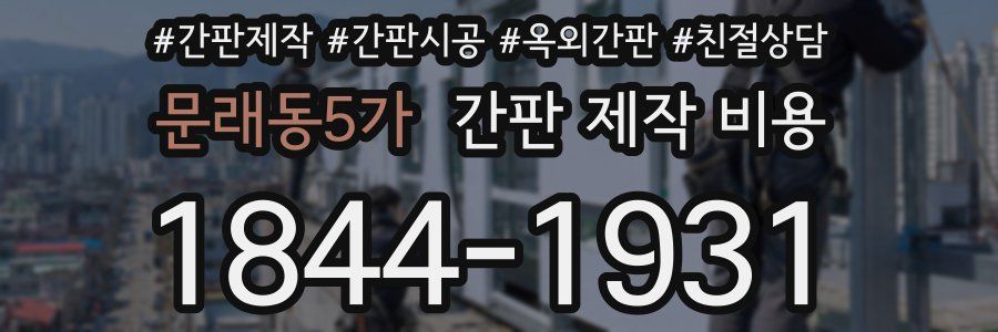 문래동5가 간판 제작 비용