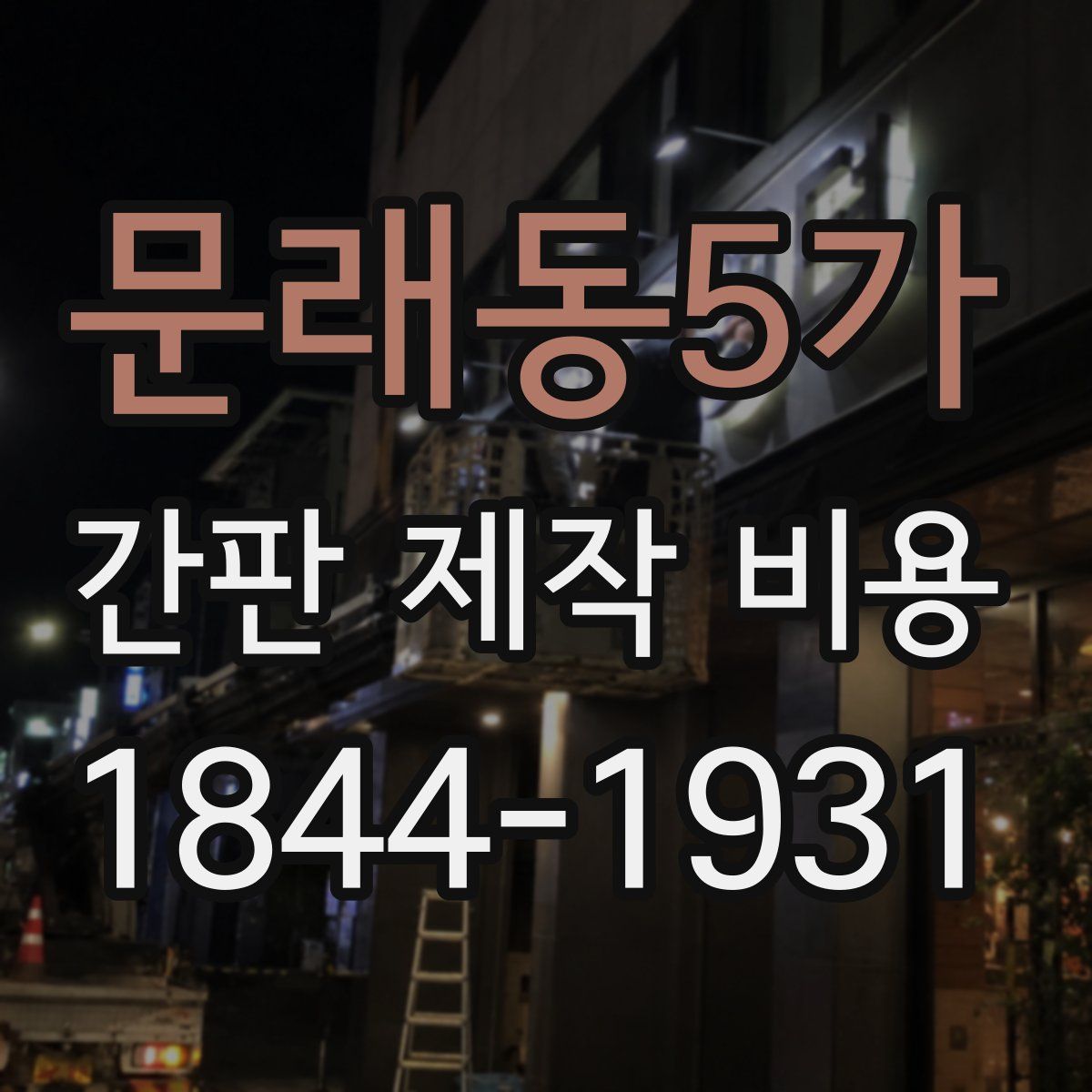 문래동5가 간판 제작 비용
