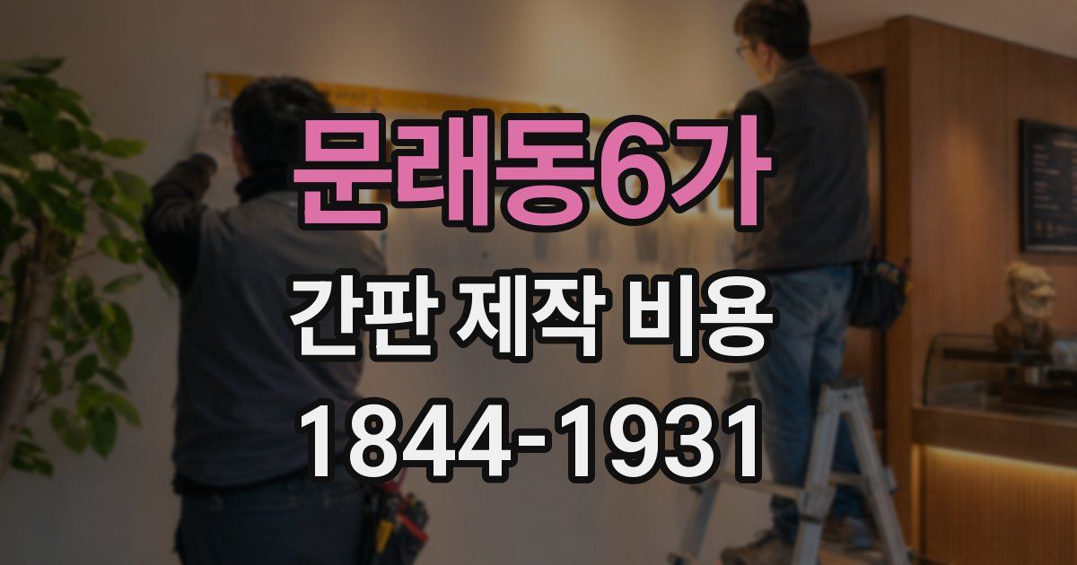 문래동6가 간판 제작 비용