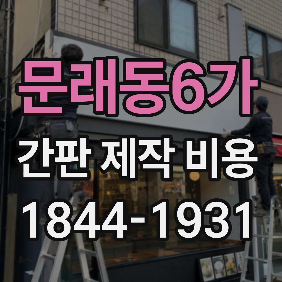 문래동6가 간판 제작 비용