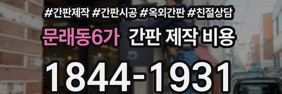 문래동6가 간판 제작 비용