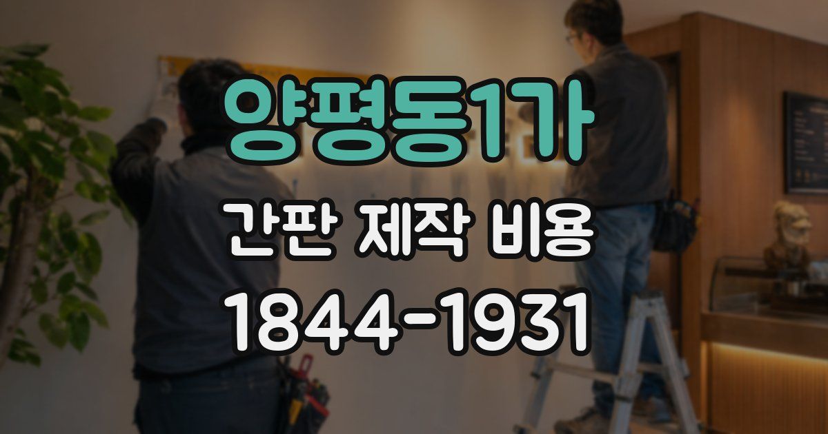 양평동1가 간판 제작 비용