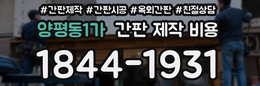 양평동1가 간판 제작 비용