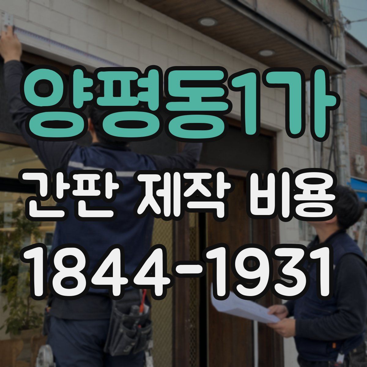 양평동1가 간판 제작 비용