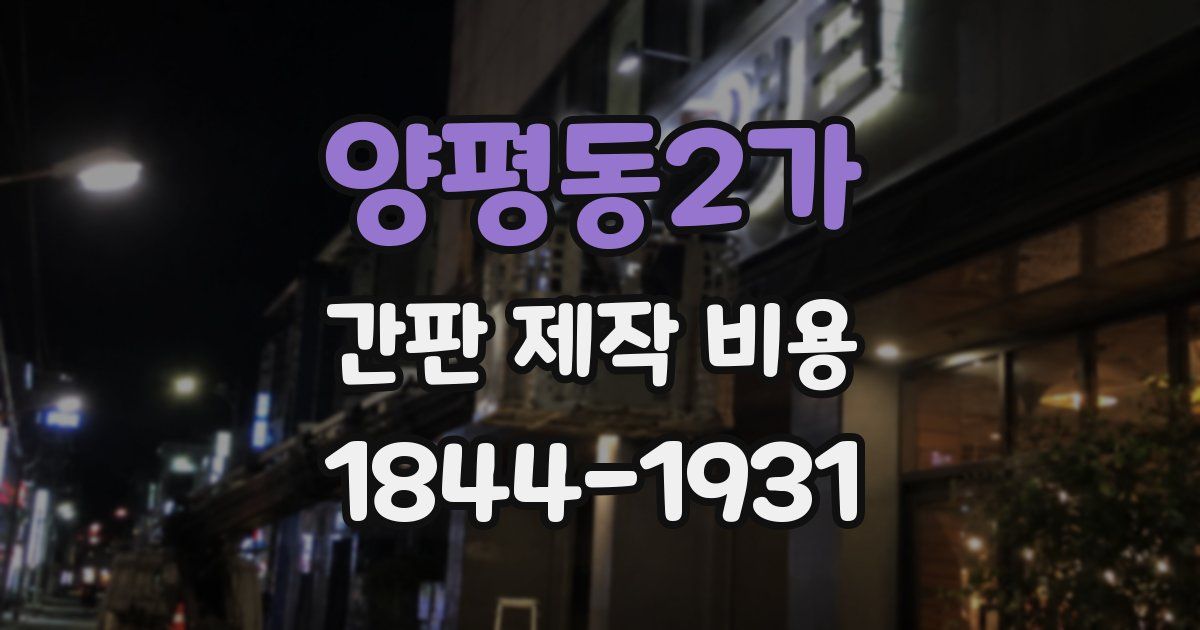 양평동2가 간판 제작 비용