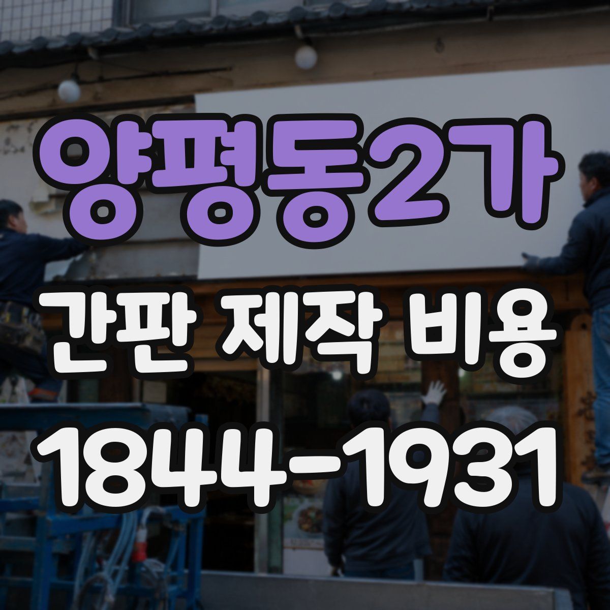 양평동2가 간판 제작 비용