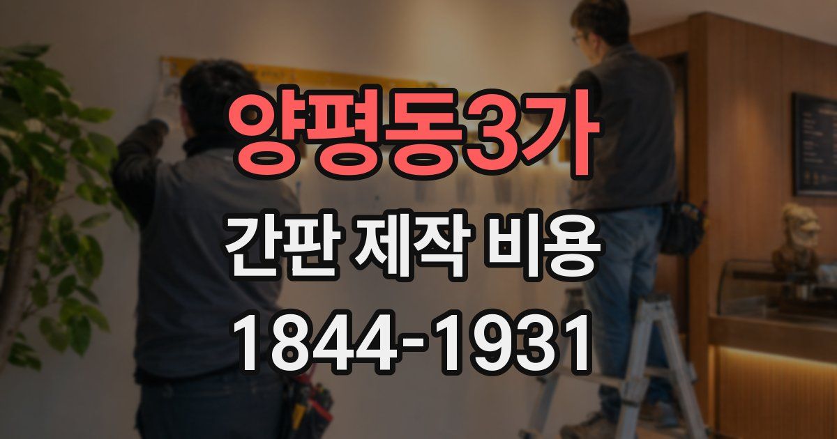 양평동3가 간판 제작 비용