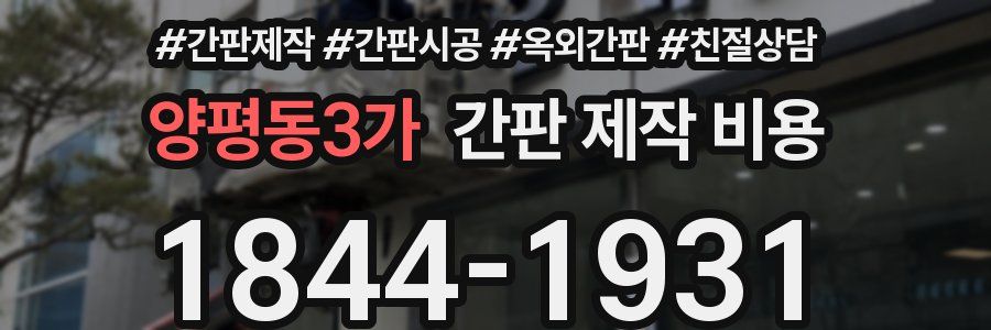 양평동3가 간판 제작 비용