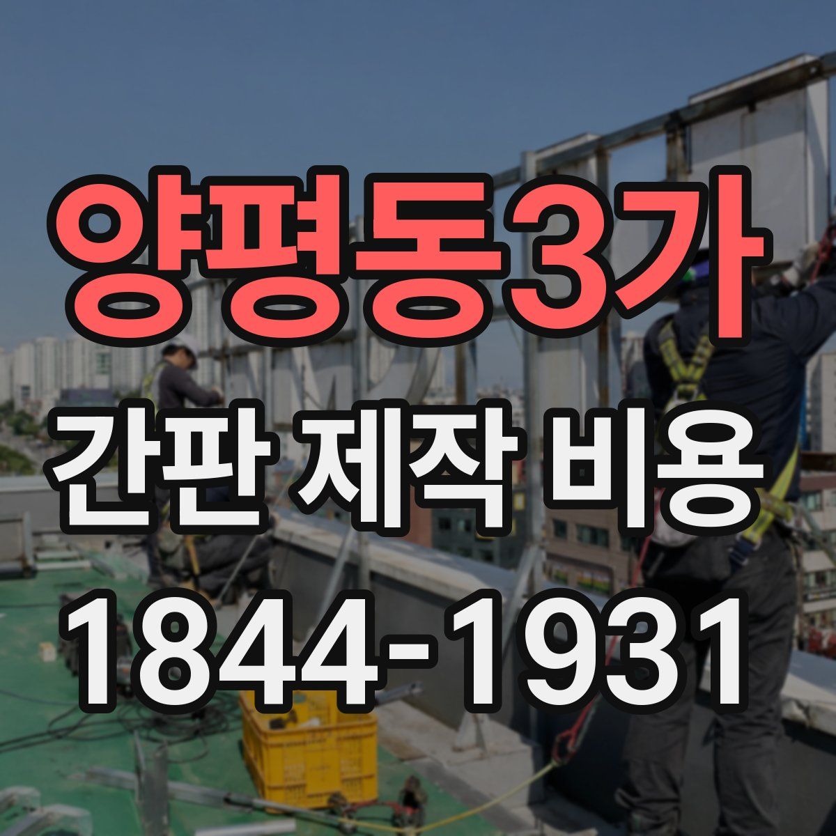 양평동3가 간판 제작 비용
