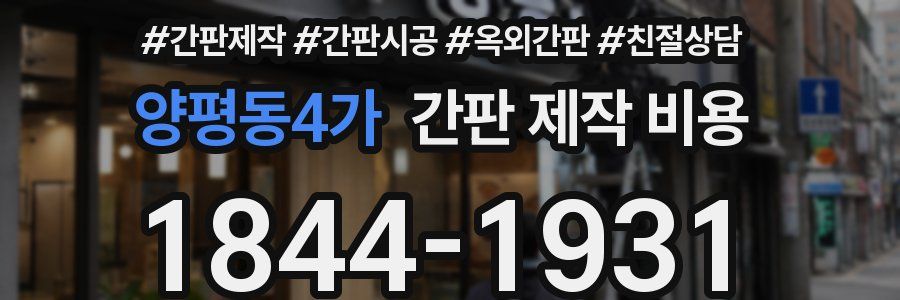 양평동4가 간판 제작 비용