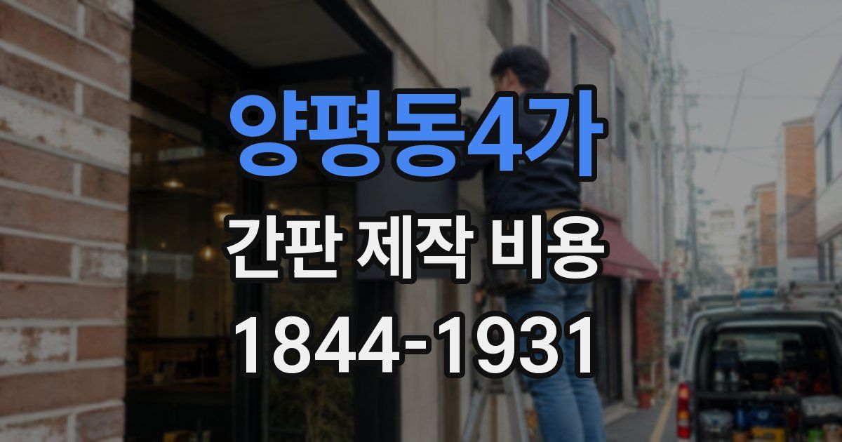 양평동4가 간판 제작 비용