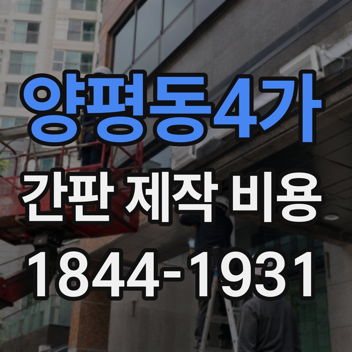 양평동4가 간판 제작 비용