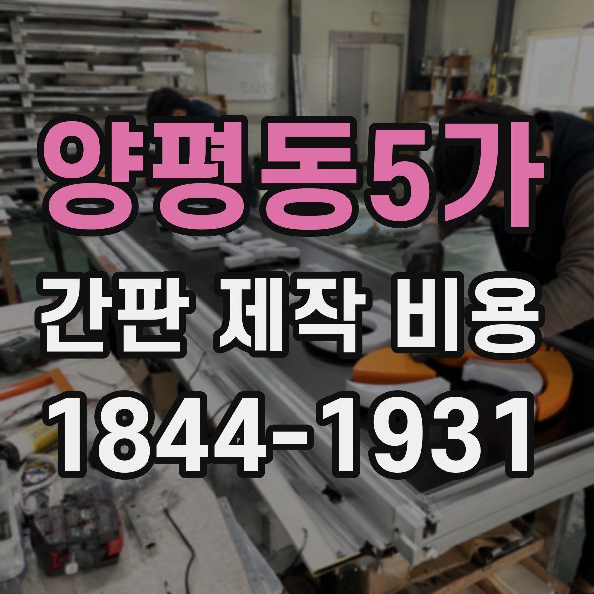 양평동5가 간판 제작 비용