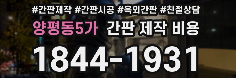 양평동5가 간판 제작 비용