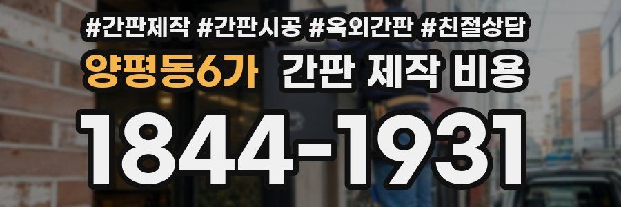 양평동6가 간판 제작 비용
