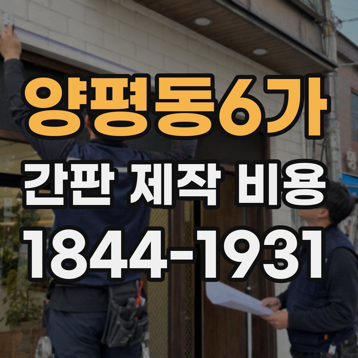 양평동6가 간판 제작 비용