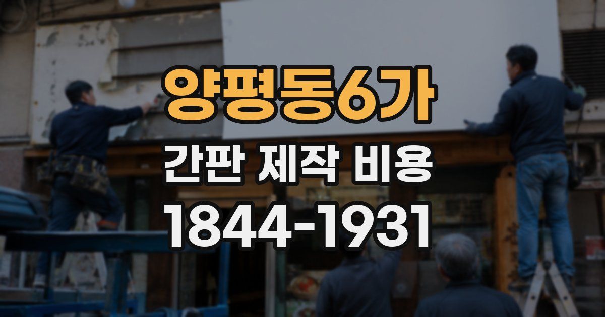 양평동6가 간판 제작 비용