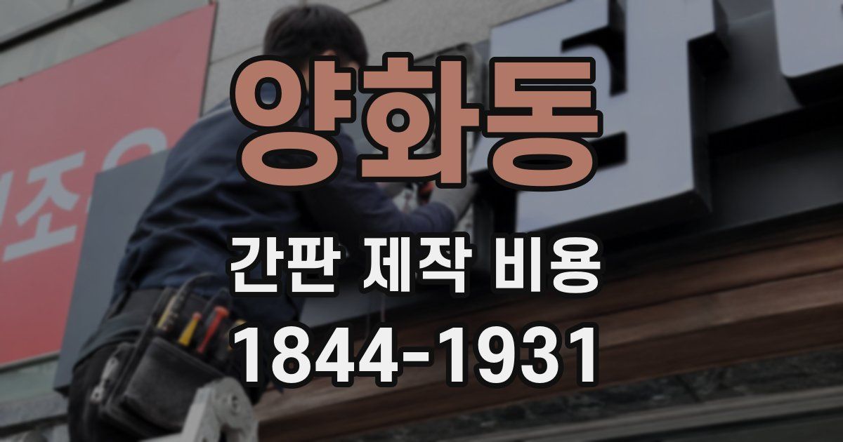양화동 간판 제작 비용