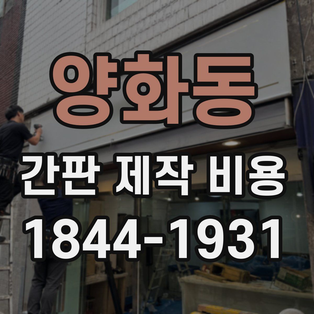 양화동 간판 제작 비용