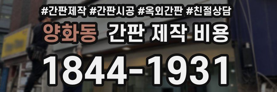 양화동 간판 제작 비용