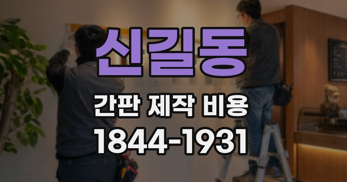 신길동 간판 제작 비용