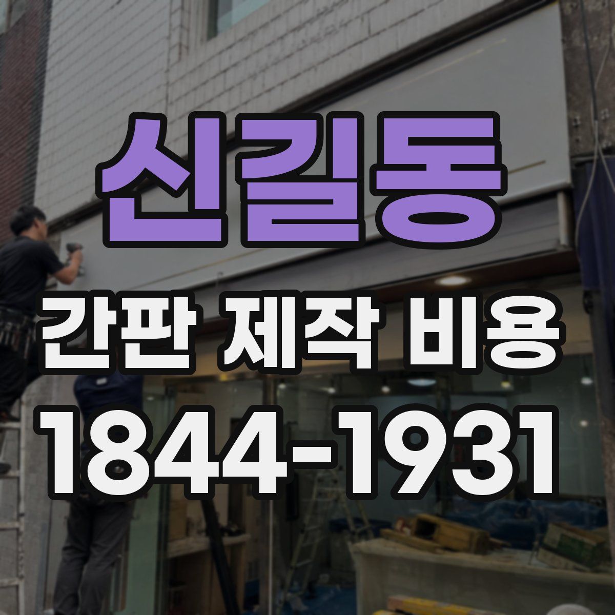 신길동 간판 제작 비용