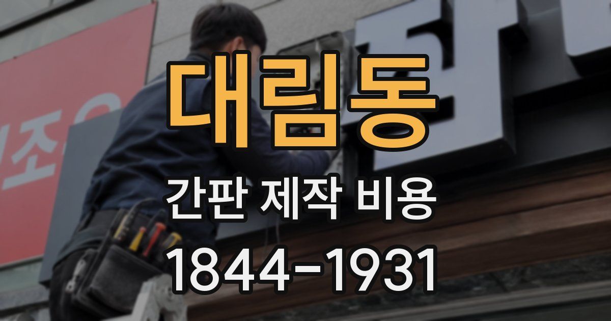 대림동 간판 제작 비용