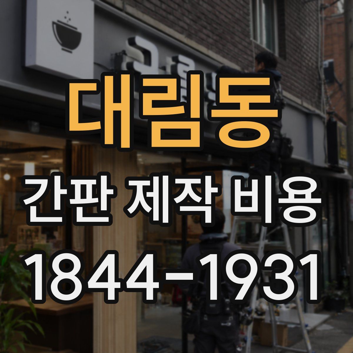 대림동 간판 제작 비용