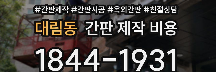 대림동 간판 제작 비용